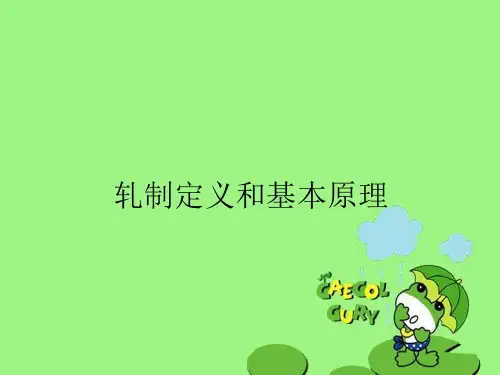 轧制定义和基本原理