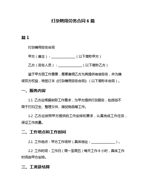打杂聘用劳务合同6篇