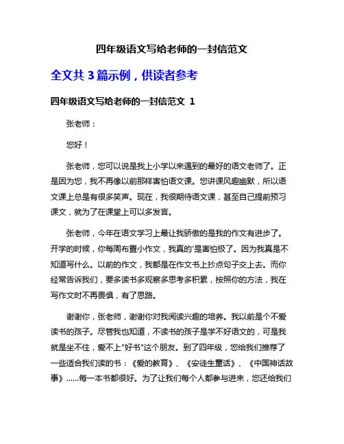 四年级语文写给老师的一封信范文