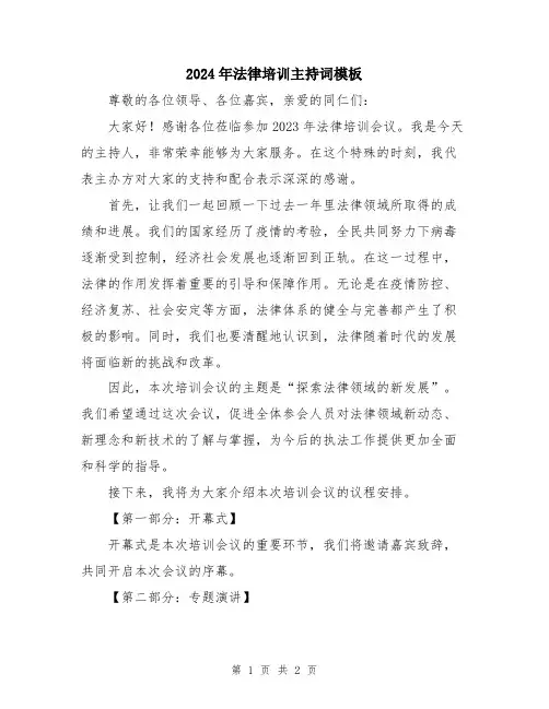 2024年法律培训主持词模板