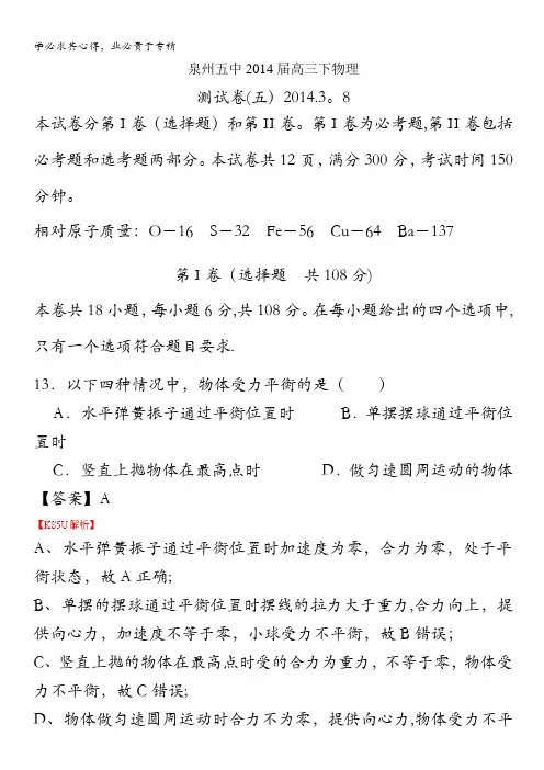 福建省泉州五中2014届高三下学期能力测试(五)物理试卷 含解析zhangsan