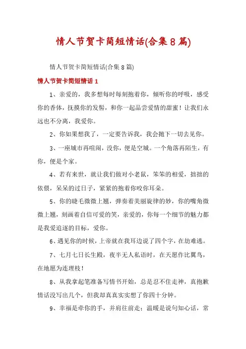 情人节贺卡简短情话(合集8篇)