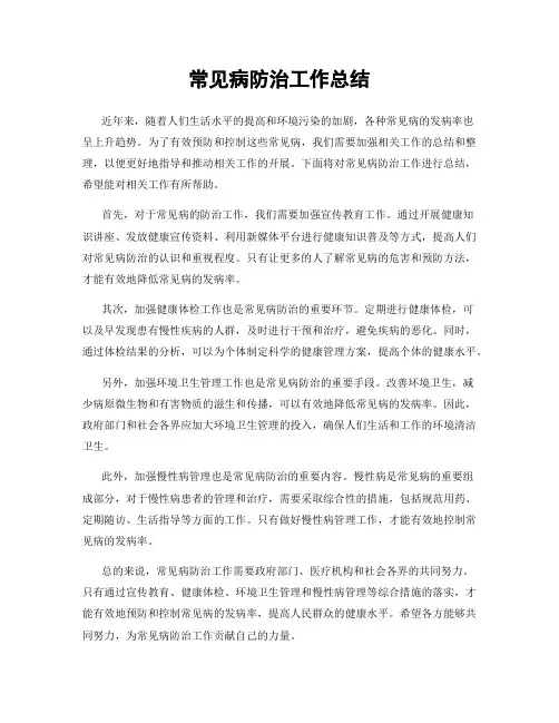 常见病防治工作总结