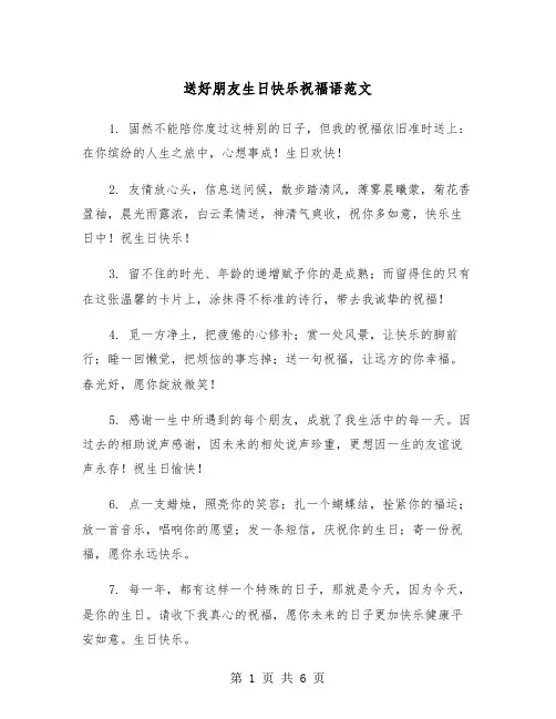 送好朋友生日快乐祝福语范文（三篇）