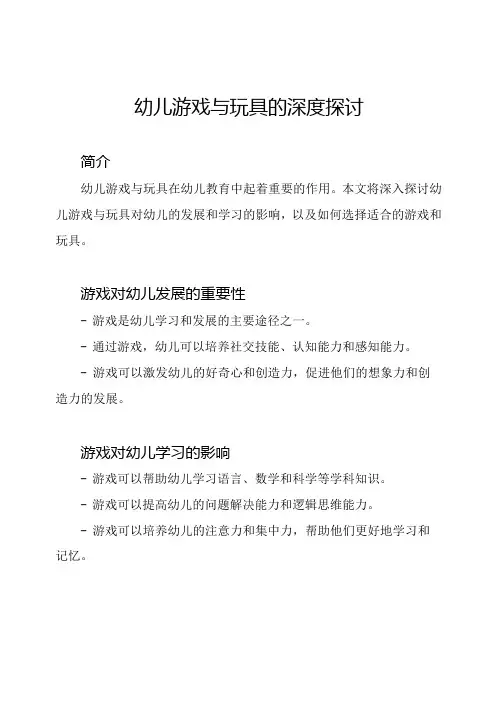 幼儿游戏与玩具的深度探讨