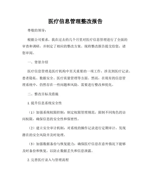 医疗信息管理整改报告