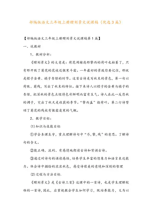 部编版语文三年级上册赠刘景文说课稿(优选3篇)