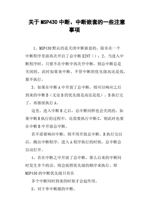 关于MSP430中断、中断嵌套的一些注意事项