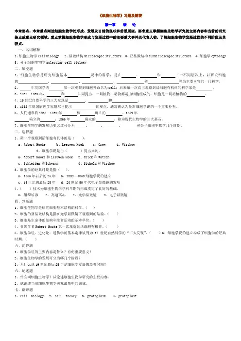 《细胞生物学》习题及解答