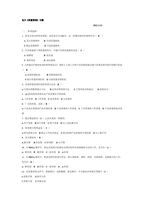 电大质量管理答案
