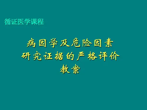 循证医学-病因学及危险因素研究证据的严格评价