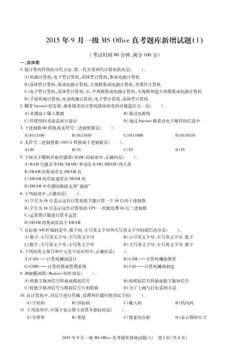 2015年9月一级MSOffice真考题库新增试题(1)[共4页]
