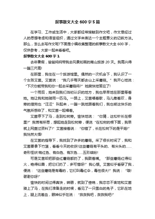 叙事散文大全600字5篇