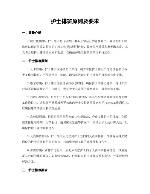 护士排班原则及要求