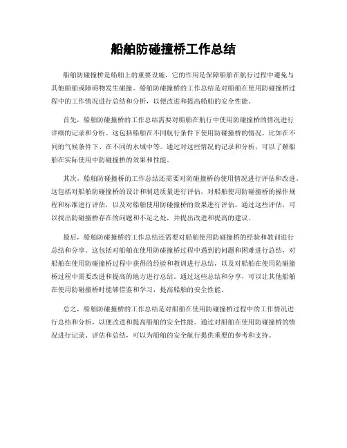船舶防碰撞桥工作总结