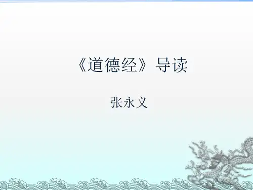《道德经》导读