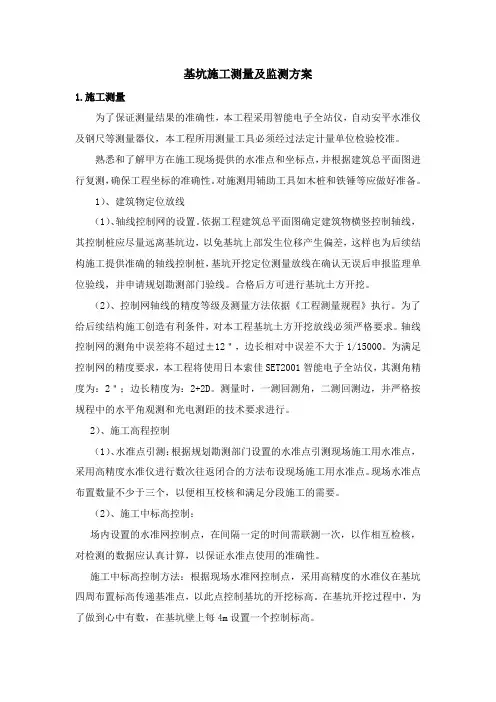 基坑施工测量及监测方案