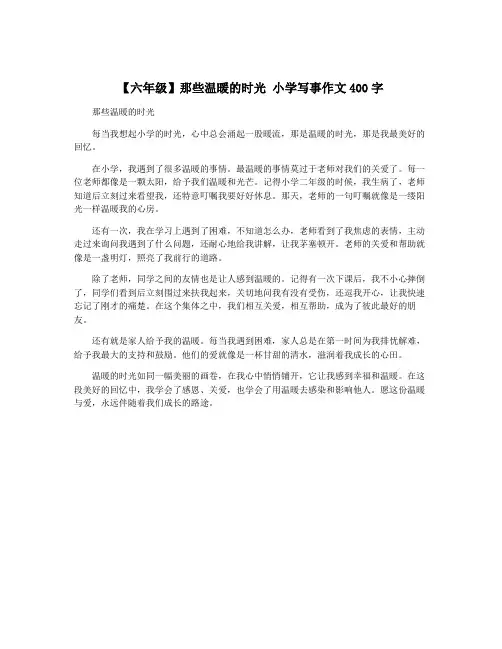 【六年级】那些温暖的时光 小学写事作文400字