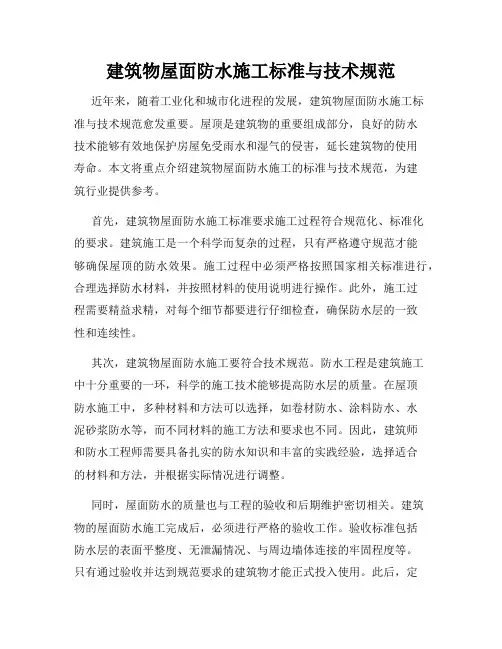 建筑物屋面防水施工标准与技术规范