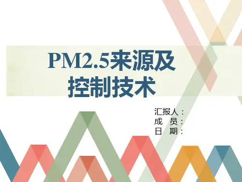 PM2.5的来源与控制技术