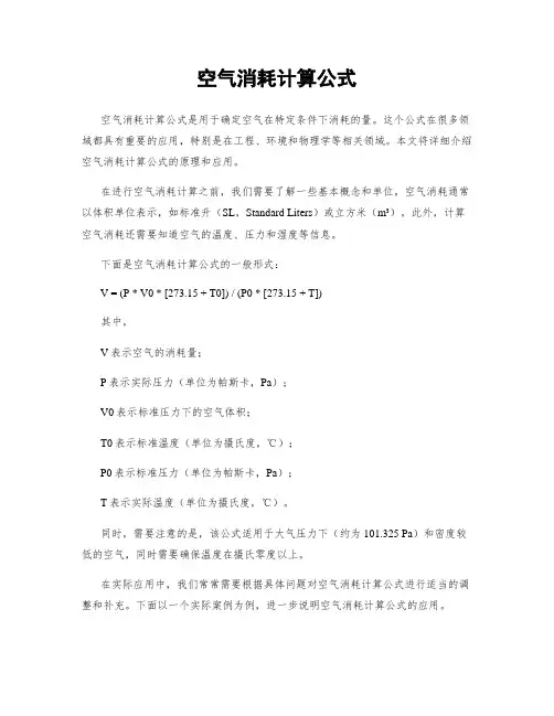 空气消耗计算公式