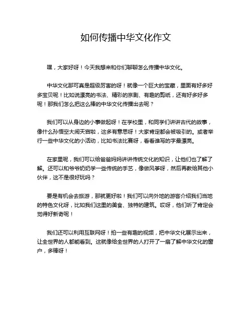 如何传播中华文化作文