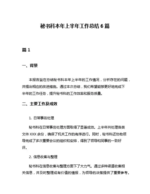 秘书科本年上半年工作总结6篇