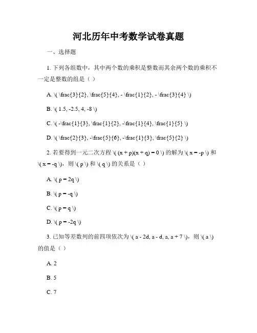 河北历年中考数学试卷真题