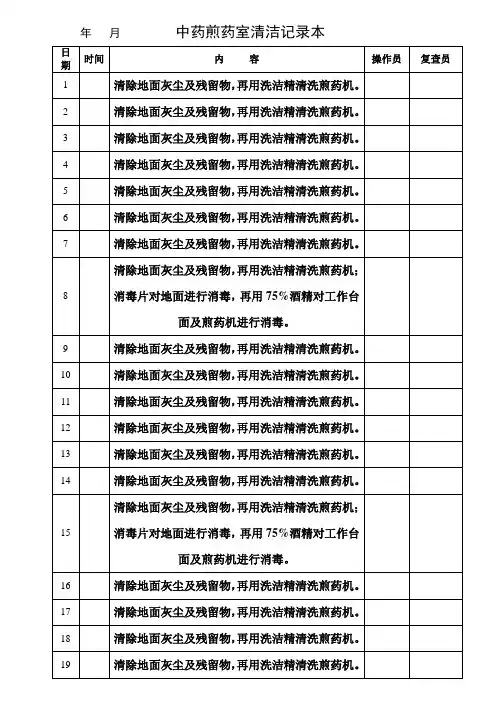 煎药室清洁消毒记录