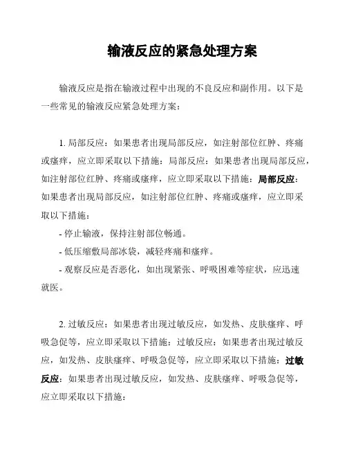 输液反应的紧急处理方案