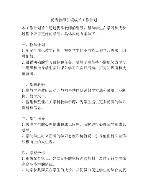 优秀教师引领成长工作计划
