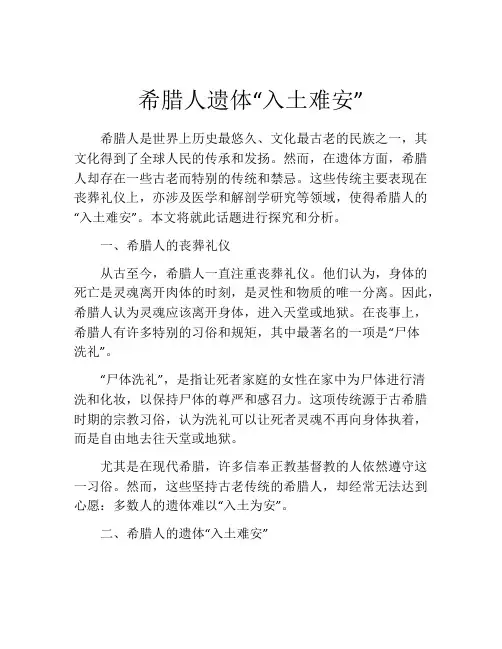 希腊人遗体“入土难安”