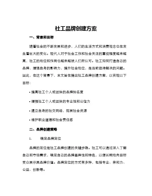 社工品牌创建方案