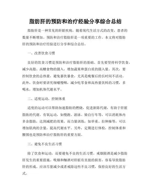 脂肪肝的预防和治疗经验分享综合总结