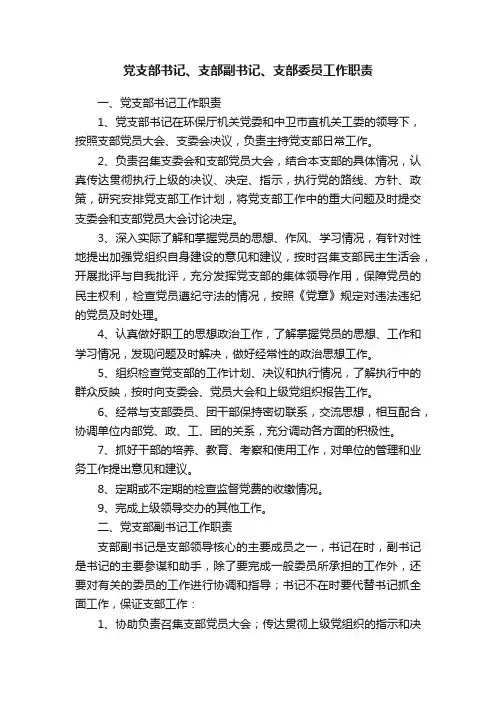 党支部书记、支部副书记、支部委员工作职责