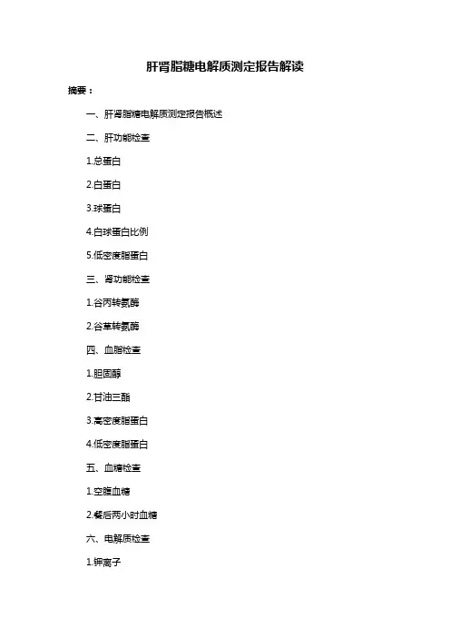 肝肾脂糖电解质测定报告解读