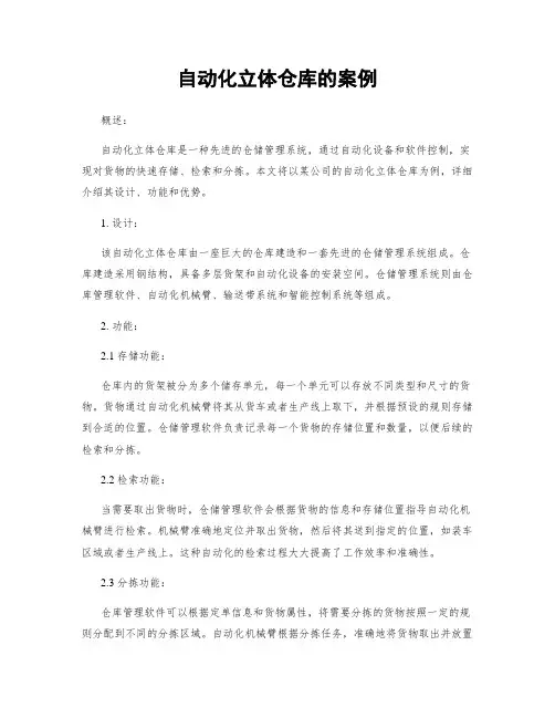 自动化立体仓库的案例