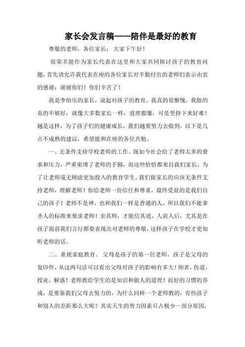 家长会发言稿——陪伴是最好的教育
