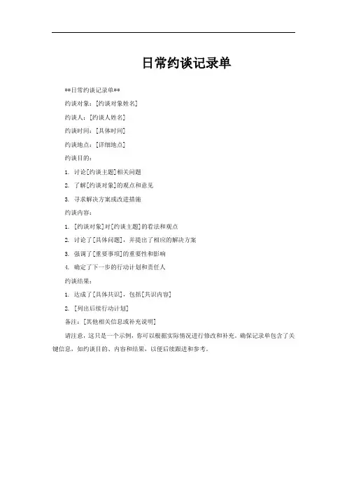 日常约谈记录单