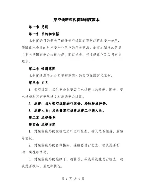 架空线路巡视管理制度范本