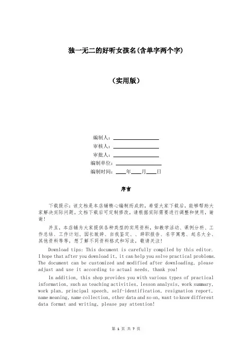 独一无二的好听女孩名(含单字两个字)
