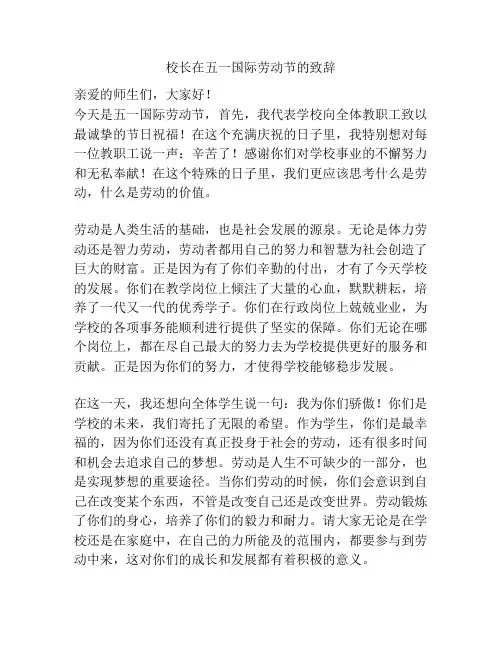 校长在五一国际劳动节的致辞