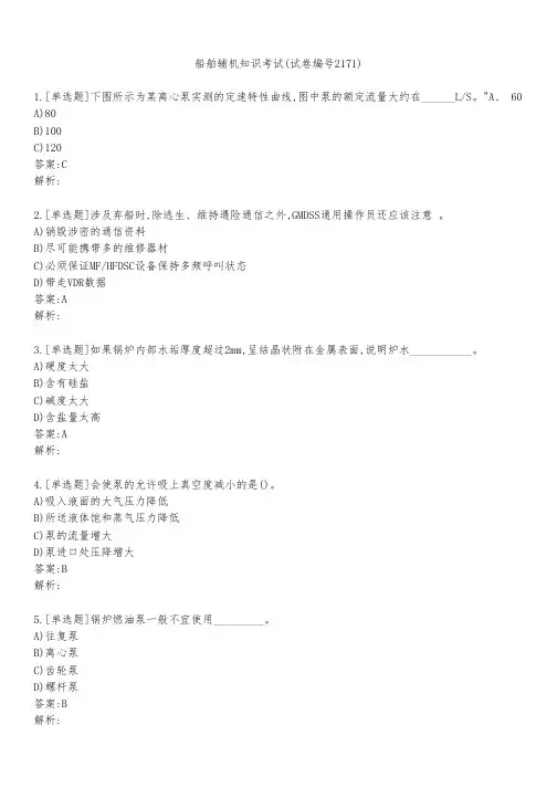 船舶辅机知识考试(试卷编号2171)