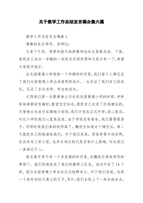 关于教学工作总结发言稿合集六篇
