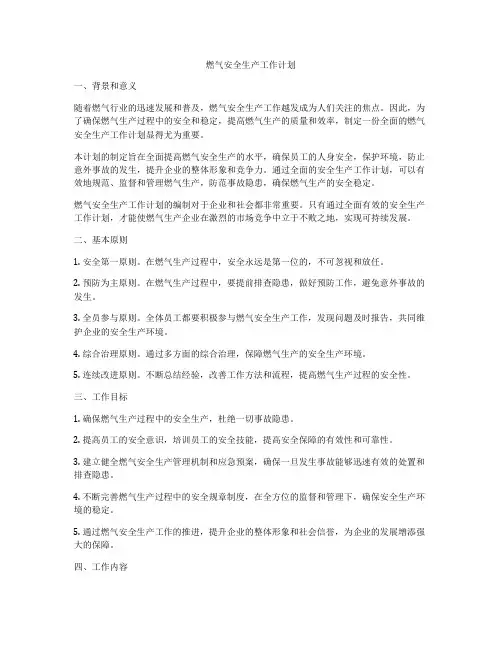燃气安全生产工作计划