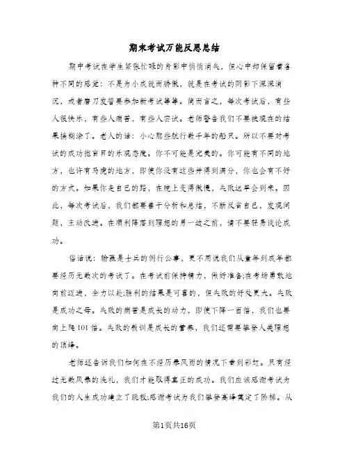 期末考试万能反思总结(9篇)