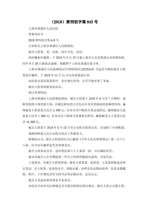最新-(2019)黄刑初字第643号 精品
