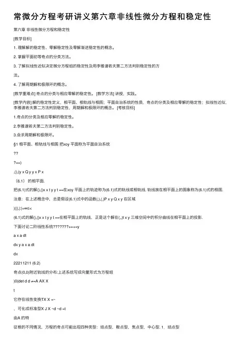 常微分方程考研讲义第六章非线性微分方程和稳定性
