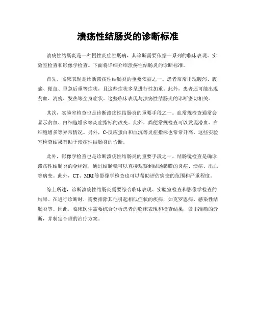 溃疡性结肠炎的诊断标准