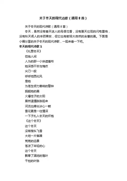 关于冬天的现代诗歌（通用8首）